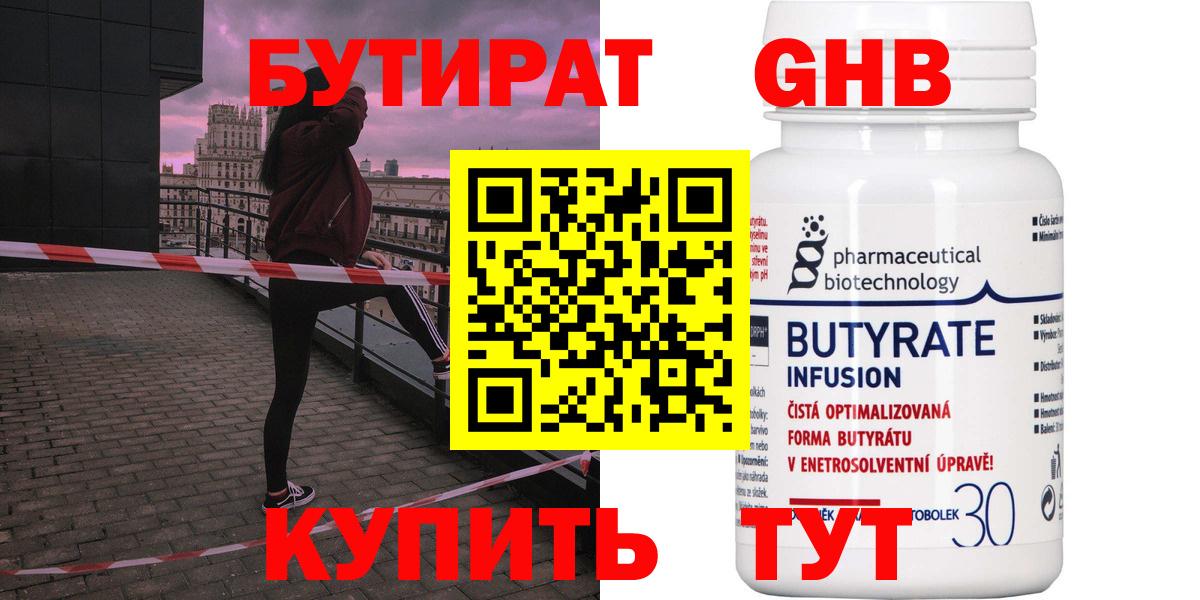 БУТИРАТ 99% Калининград