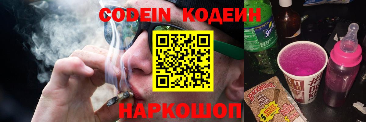 Codein напиток Lean (лин) Калининград